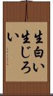 生白い Scroll