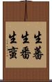 生蕃 Scroll