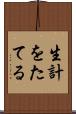 生計をたてる Scroll