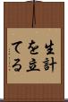 生計を立てる Scroll