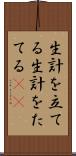 生計を立てる Scroll