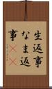 生返事 Scroll