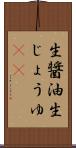 生醤油 Scroll