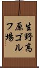 生野高原ゴルフ場 Scroll