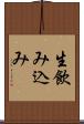 生飲み込み Scroll