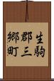 生駒郡三郷町 Scroll