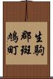 生駒郡斑鳩町 Scroll