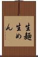 生麺 Scroll
