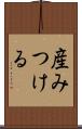 産みつける Scroll