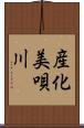 産化美唄川 Scroll