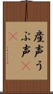 産声 Scroll