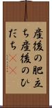 産後の肥立ち Scroll
