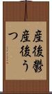 産後鬱 Scroll