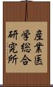 産業医学総合研究所 Scroll