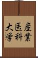 産業医科大学 Scroll