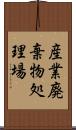 産業廃棄物処理場 Scroll