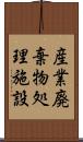 産業廃棄物処理施設 Scroll