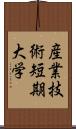 産業技術短期大学 Scroll