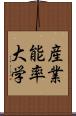 産業能率大学 Scroll