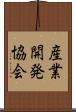 産業開発協会 Scroll