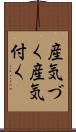 産気づく Scroll