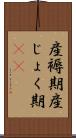 産褥期 Scroll