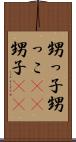 甥っ子 Scroll