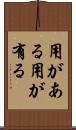 用がある Scroll