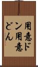用意ドン Scroll