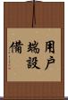用戶端設備 Scroll