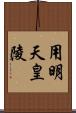 用明天皇陵 Scroll