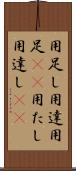 用足し Scroll