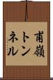 甫嶺トンネル Scroll