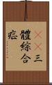 21三體綜合症 Scroll