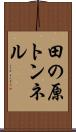田の原トンネル Scroll