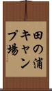 田の浦キャンプ場 Scroll