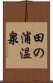 田の浦温泉 Scroll