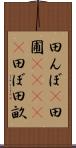 田んぼ(P) Scroll