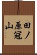 田ノ原冠山 Scroll