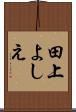 田上よしえ Scroll