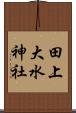 田上大水神社 Scroll