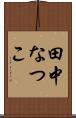 田中なつこ Scroll