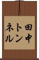 田中トンネル Scroll