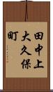田中上大久保町 Scroll
