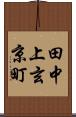 田中上玄京町 Scroll
