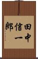 田中信一郎 Scroll