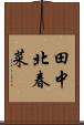 田中北春菜 Scroll