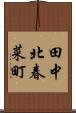 田中北春菜町 Scroll