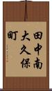 田中南大久保町 Scroll