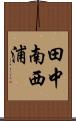 田中南西浦 Scroll